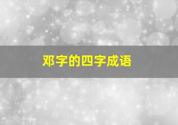 邓字的四字成语