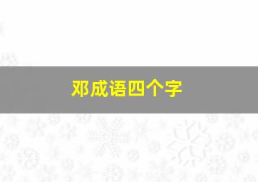 邓成语四个字