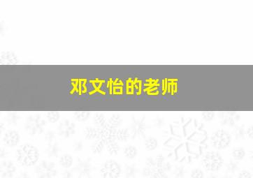 邓文怡的老师