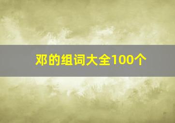 邓的组词大全100个