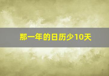 那一年的日历少10天