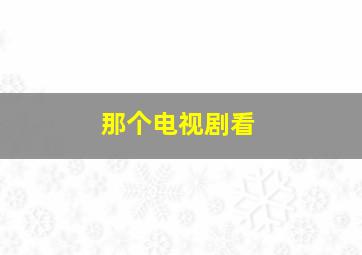 那个电视剧看