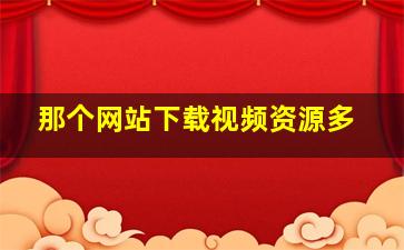 那个网站下载视频资源多