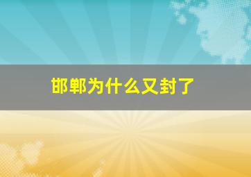 邯郸为什么又封了