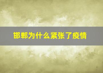 邯郸为什么紧张了疫情