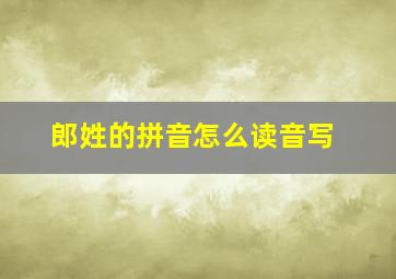 郎姓的拼音怎么读音写