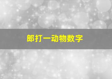 郎打一动物数字