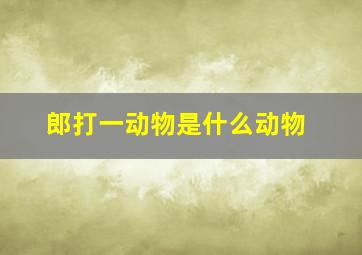 郎打一动物是什么动物