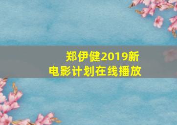 郑伊健2019新电影计划在线播放