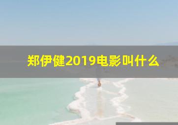 郑伊健2019电影叫什么