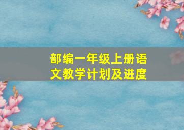 部编一年级上册语文教学计划及进度