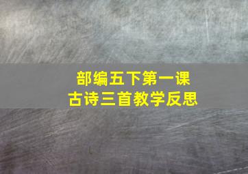 部编五下第一课古诗三首教学反思