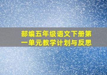 部编五年级语文下册第一单元教学计划与反思