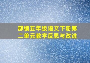 部编五年级语文下册第二单元教学反思与改进