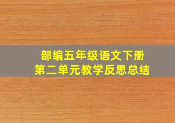 部编五年级语文下册第二单元教学反思总结