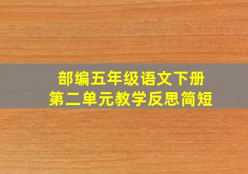 部编五年级语文下册第二单元教学反思简短