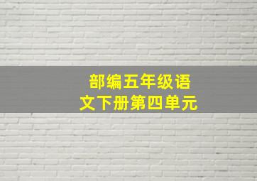 部编五年级语文下册第四单元