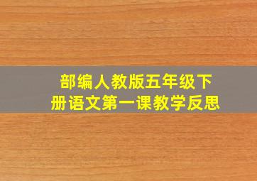 部编人教版五年级下册语文第一课教学反思