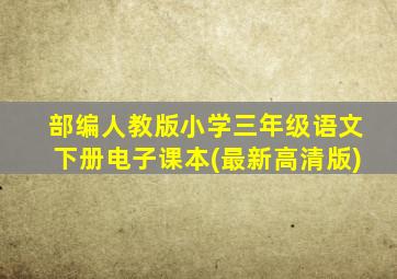 部编人教版小学三年级语文下册电子课本(最新高清版)