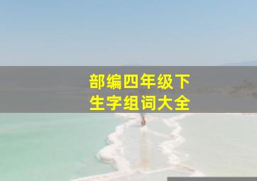 部编四年级下生字组词大全