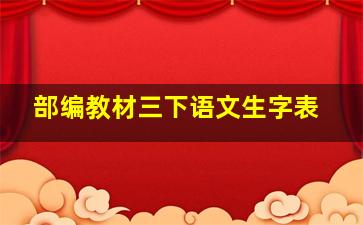 部编教材三下语文生字表