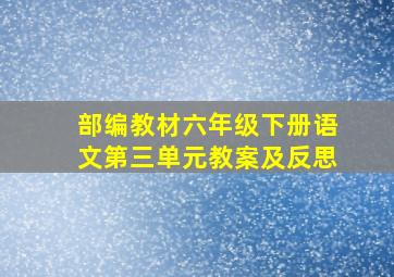 部编教材六年级下册语文第三单元教案及反思