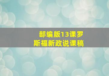 部编版13课罗斯福新政说课稿