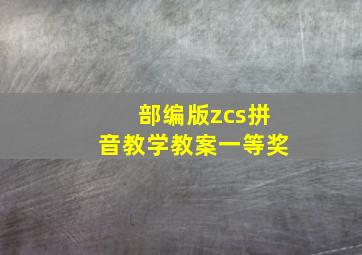 部编版zcs拼音教学教案一等奖