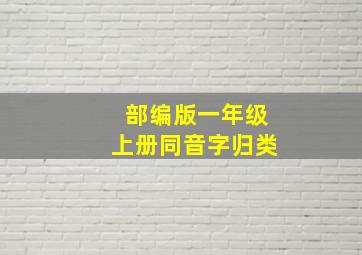 部编版一年级上册同音字归类