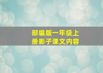 部编版一年级上册影子课文内容