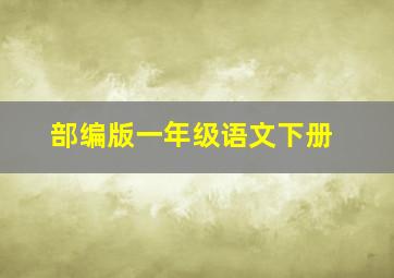 部编版一年级语文下册