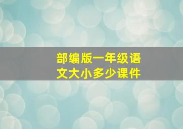 部编版一年级语文大小多少课件