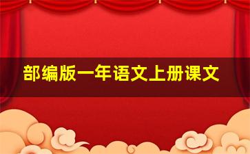 部编版一年语文上册课文