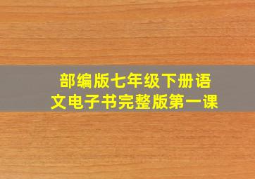 部编版七年级下册语文电子书完整版第一课