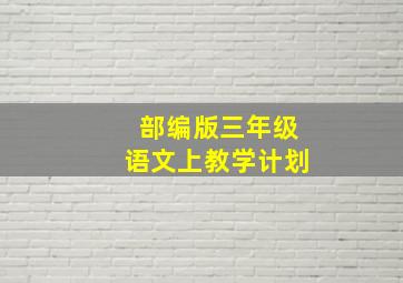 部编版三年级语文上教学计划