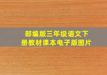 部编版三年级语文下册教材课本电子版图片