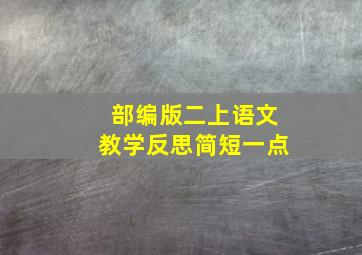 部编版二上语文教学反思简短一点