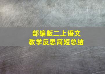 部编版二上语文教学反思简短总结