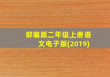 部编版二年级上册语文电子版(2019)