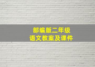 部编版二年级语文教案及课件