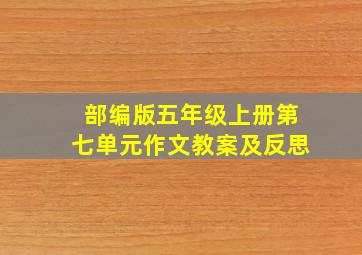 部编版五年级上册第七单元作文教案及反思