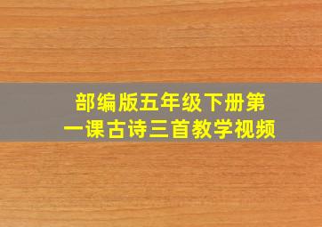 部编版五年级下册第一课古诗三首教学视频