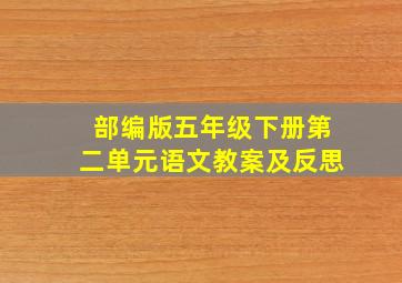 部编版五年级下册第二单元语文教案及反思