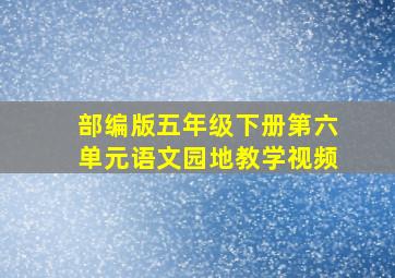 部编版五年级下册第六单元语文园地教学视频