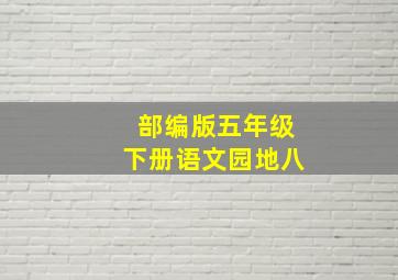 部编版五年级下册语文园地八