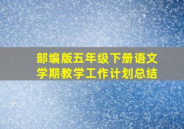 部编版五年级下册语文学期教学工作计划总结