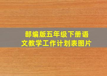 部编版五年级下册语文教学工作计划表图片