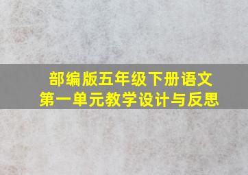 部编版五年级下册语文第一单元教学设计与反思