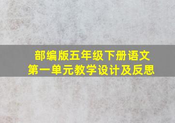 部编版五年级下册语文第一单元教学设计及反思