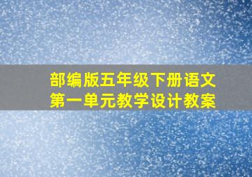 部编版五年级下册语文第一单元教学设计教案